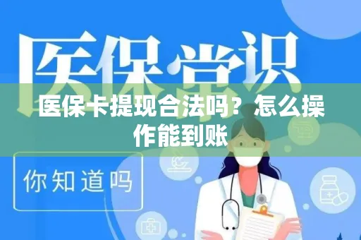 医保卡提现合法吗？怎么操作能到账